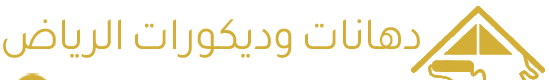 دهان الرياض معلم دهانات وديكورات بالرياض – أفضل جودة وتشطيب احترافي
