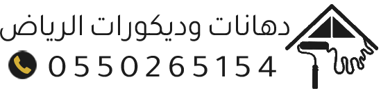 دهان الرياض معلم دهانات وديكورات بالرياض – أفضل جودة وتشطيب احترافي